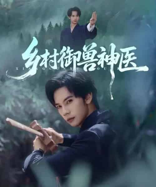 乡村御兽神医（95集全）马法洋＆吴偌伊-海之城短剧项目