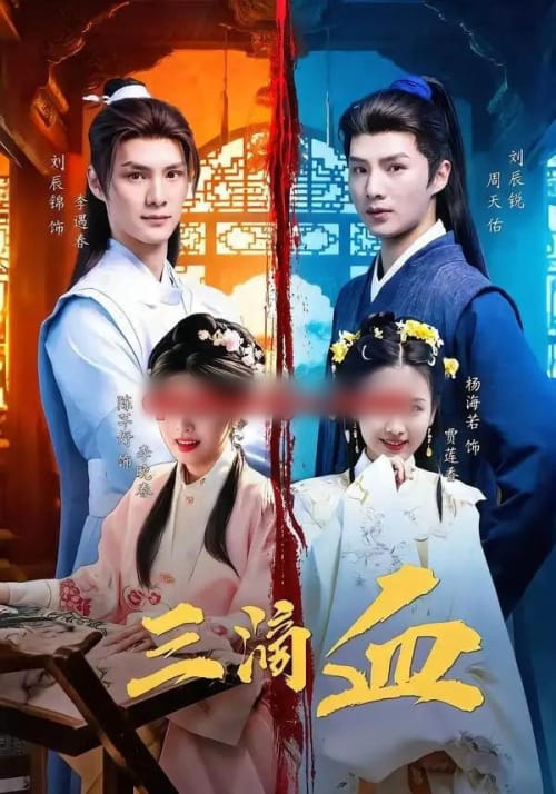 三滴血（60集全）刘辰锐＆陈芊好-海之城短剧项目
