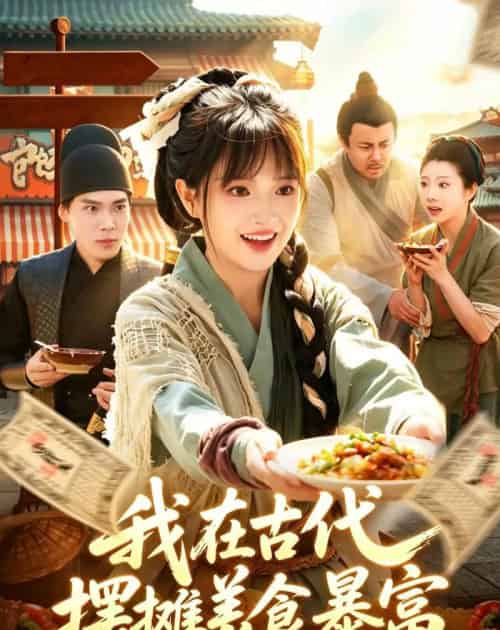 我在古代，摆摊美食暴富（94集全）吴梦媛＆张策-海之城短剧项目