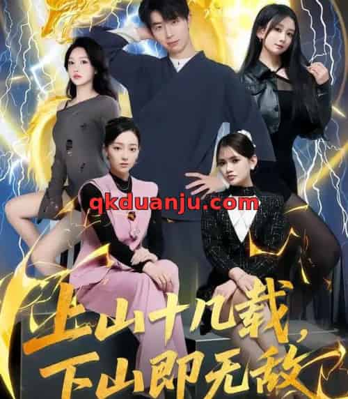 上山十几载,下山即无敌 上山十几载,下山即无敌