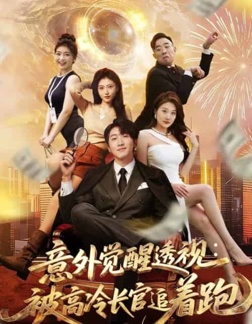 意外觉醒透视：被高冷长官追着跑（75集全）李文豪＆邵睿-海之城短剧项目