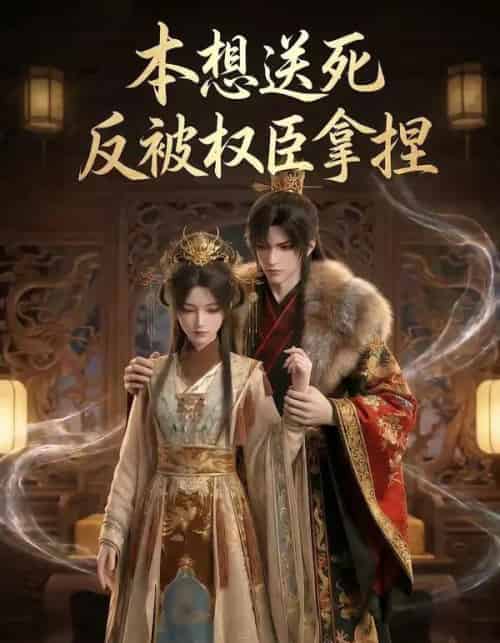 本想送死反被权臣拿捏（30集全）AI-海之城短剧项目