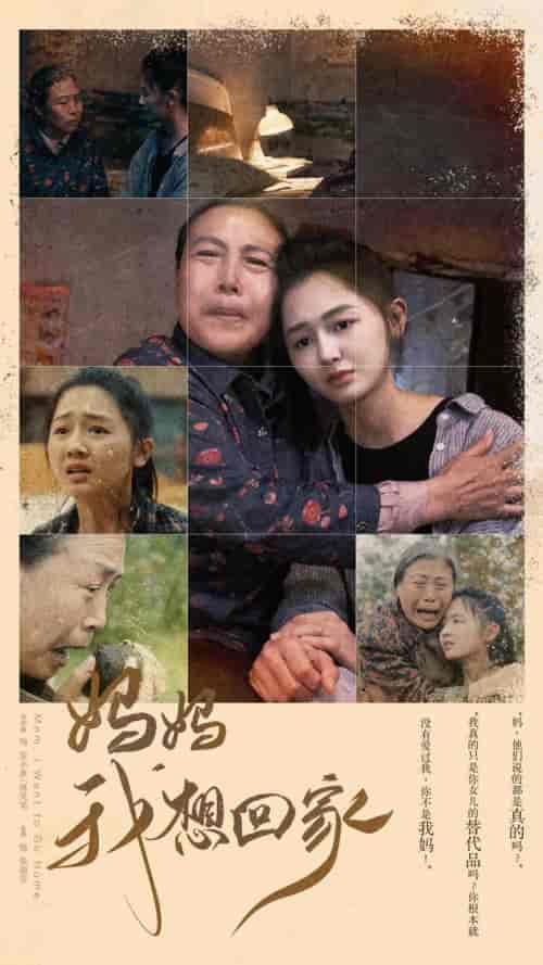 妈妈我想回家＆离离原上草（80集） - 海之城短剧