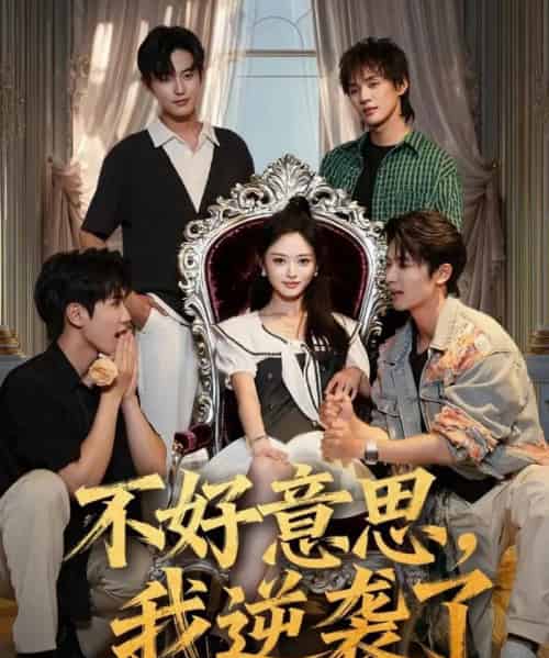 不好意思我逆袭了（72集全）玉米泽＆白珩威-海之城短剧项目