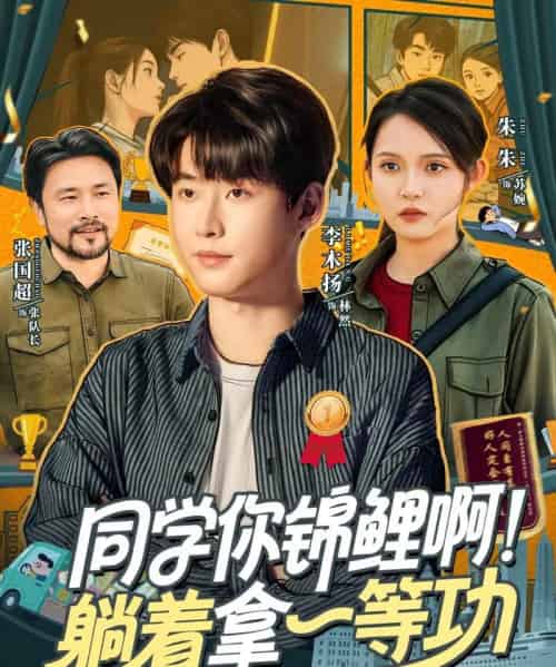 同学你锦鲤啊！躺着拿一等功（76集全）李木扬＆朱沐梵-海之城短剧项目