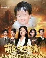 萌宝千里传音妈咪在末世逆天改命（61集全）盘金蓉＆闫裴杰-海之城短剧项目