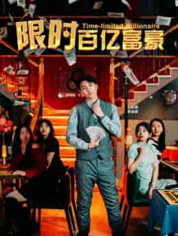 限时百亿富豪（90集）樊楚琦 - 海之城短剧