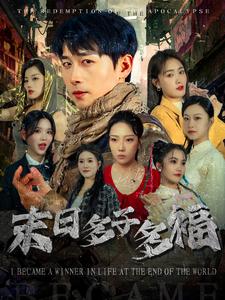 末日多子多福 末日多子多福