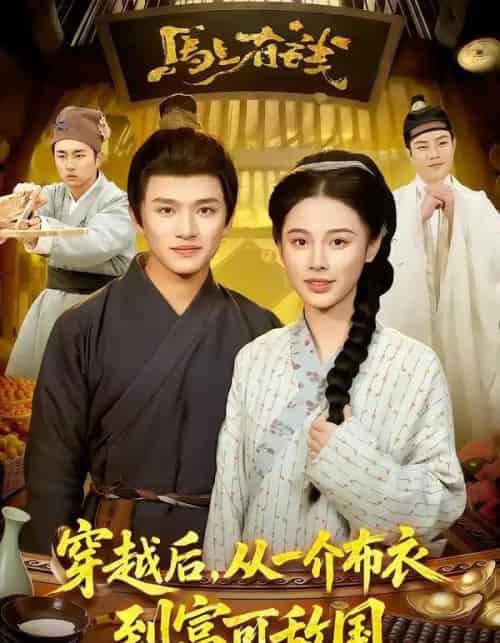 穿越后，从一介布衣到富可敌国（87集全）赖鑫＆余念-海之城短剧项目