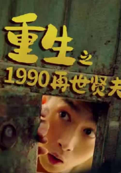 重生之1990再世贤夫（60集全）二胖＆楚凡 - 海之城短剧