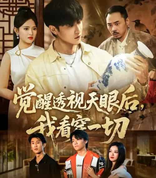 觉醒透视天眼后，我看穿一切（80集全）吴梦媛＆陈天晓-海之城短剧项目