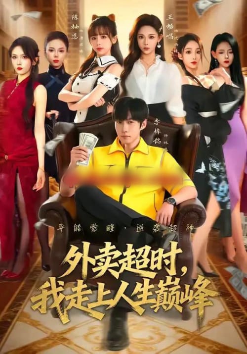 外卖超时，我走上人生巅峰（85集全）李梓铭＆王畅唱-海之城短剧项目