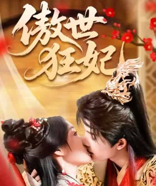 傲世狂妃（70集全）凌轩＆董子源-海之城短剧项目