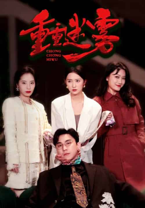 重重迷雾（50集全）傅怀安＆顾冉 - 海之城短剧