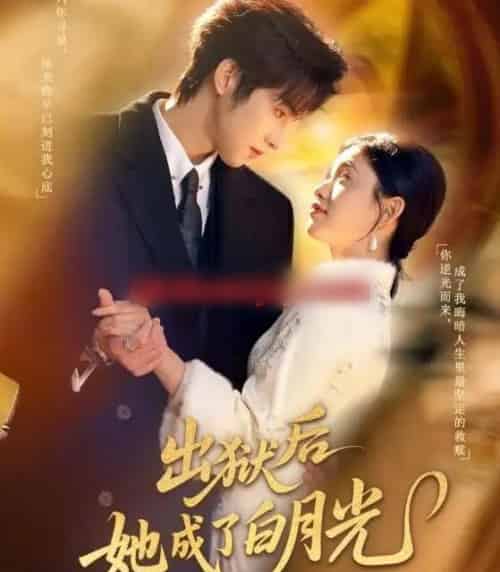出狱后她成了白月光（60集全）姜浚瀚＆咪咔-海之城短剧项目
