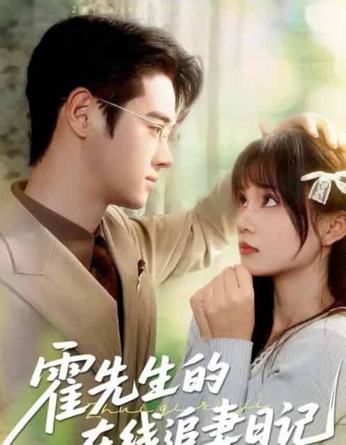 霍先生的在线追妻日记（40集全）武帅康＆彭慧玲-海之城短剧项目