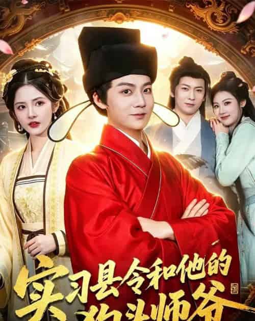 实习县令和他的狗头师爷（103集全）刘俊锋＆周青玦＆李家豪＆姜琪-海之城短剧项目