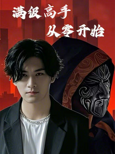 满级高手从零开始（84集全） - 海之城短剧