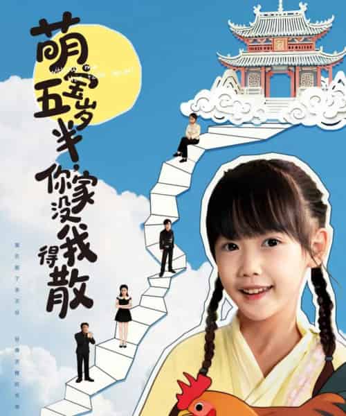 萌宝五岁半，你家没我得散（61集全）何伊滢＆李侃烨-海之城短剧项目