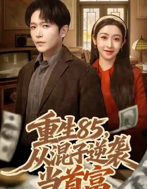 重生85，从混子逆袭当首富（75集全）周熙航＆黄悦然-海之城短剧项目
