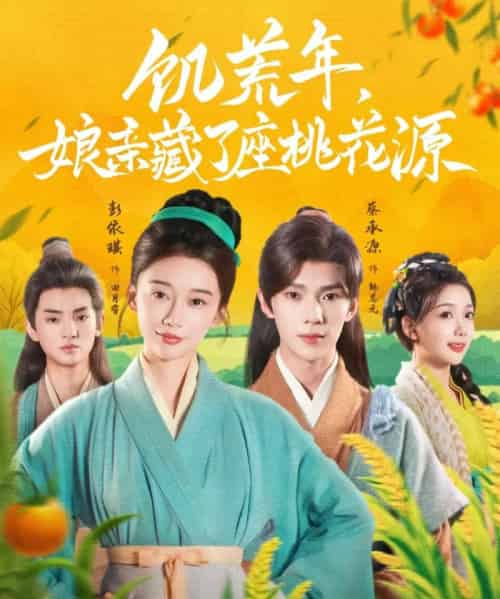 饥荒年娘亲藏了座桃花源 饥荒年娘亲藏了座桃花源