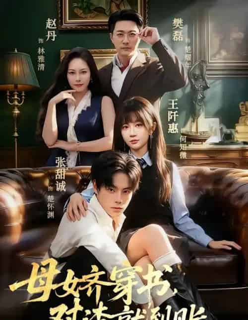 母女齐穿书，怼渣就到账（69集全）张甜诚＆王阡惠-海之城短剧项目