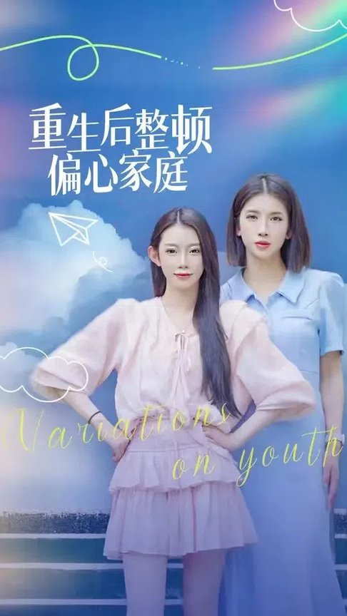 重生后整顿偏心家庭＆青春变奏曲（45集全） - 海之城短剧