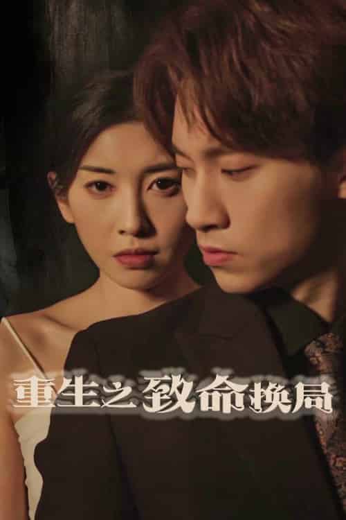 重生之致命换局＆失控的她（48集全）黄振洲＆田诗园 - 海之城短剧