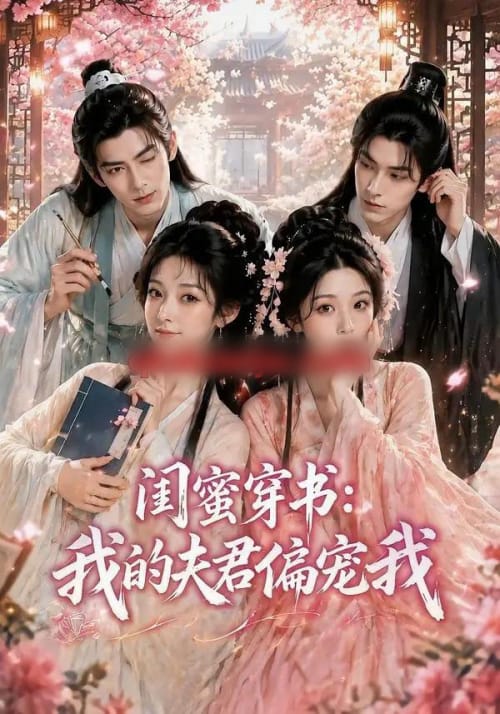 闺蜜穿书：我的夫君偏宠我（56集全）AI短剧-海之城短剧项目