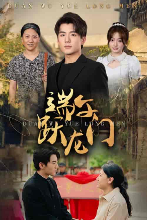 端午跃龙门＆金榜题名时（61集）杜培源＆王希如 - 海之城短剧