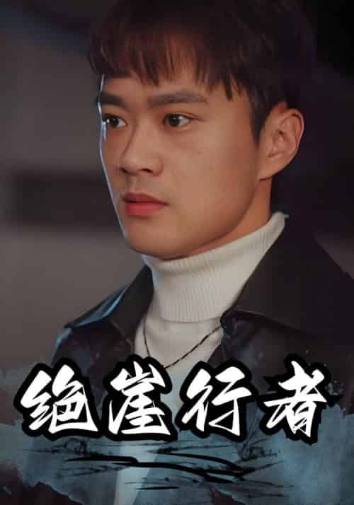 绝崖行者（94集全）楚风＆刘馨月 - 海之城短剧