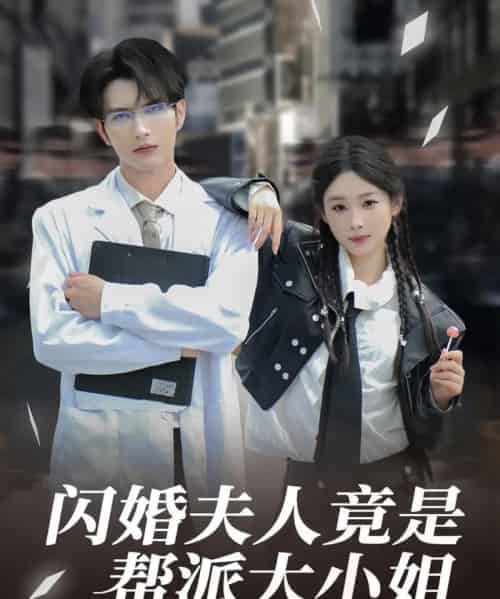 闪婚夫人竟是帮派大小姐（78集）谭圳豪＆张若辰-海之城短剧项目