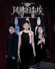 风拂旧尘埃（70集全）陈益楠＆钟芹-海之城短剧项目