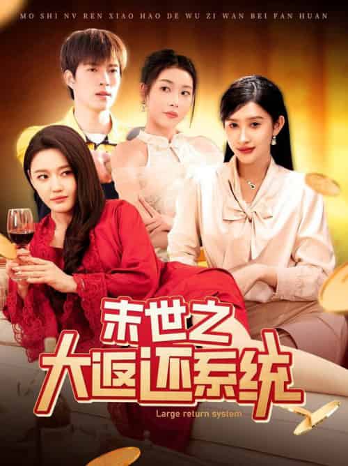 末世之大返还系统（158集全）赵亦菲＆李兼任 - 海之城短剧