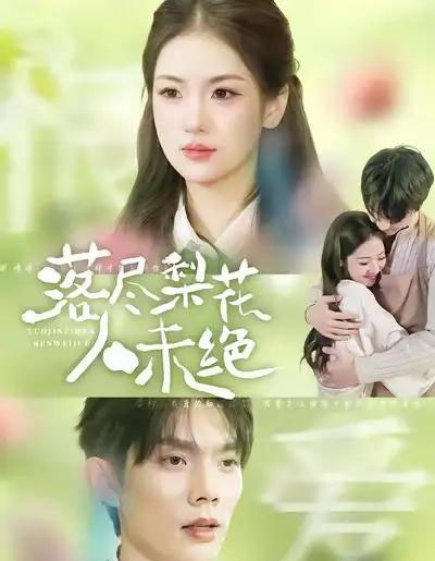 落尽梨花人未绝（68集全）何钊远＆汪旭圆-海之城短剧项目