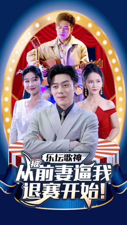 乐坛歌神从被前妻逼我退赛开始（80集） - 海之城短剧