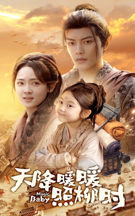 天降暖暖照柳时（64集全）可蓝婉艺＆李雪阳 - 海之城短剧