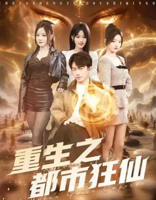 重生之都市狂仙（93集全）谭书瑶＆贺子雨-海之城短剧项目