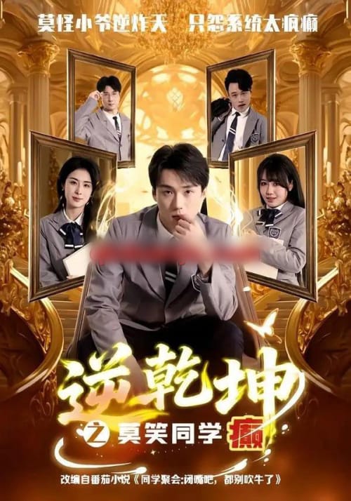 逆乾坤之莫笑同学癫（61集全）李俊龙＆高雨彤-海之城短剧项目