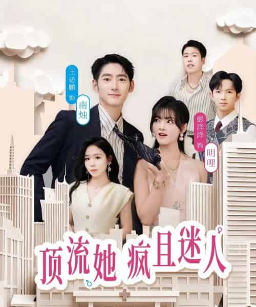 顶流她疯且迷人（78集全）彭洋洋＆王必鹏-海之城短剧项目
