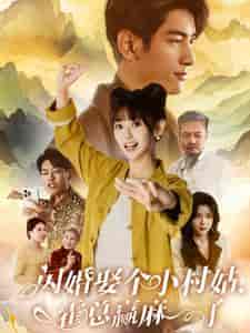 闪婚娶个小村姑，霍总赢麻了（80集全） - 海之城短剧