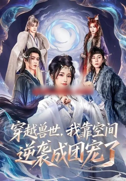 穿越兽世，我靠空间逆袭成团宠了（71集全）孟欢＆姚旺-海之城短剧项目