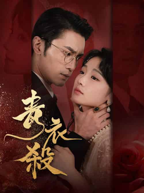 青衣殺（66集全）余清歡＆魏啟山 - 海之城短剧