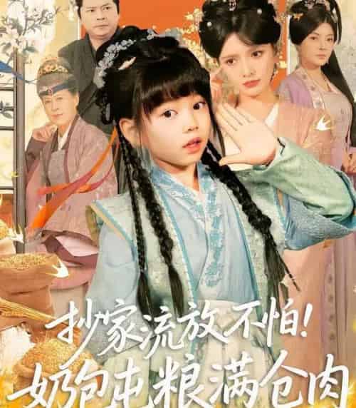 抄家流放不怕！奶包屯粮满仓肉（80集全）刘依萌＆杨钧策-海之城短剧项目