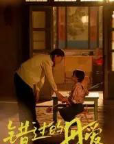 错过的母爱（32集全）张欣欣-海之城短剧项目