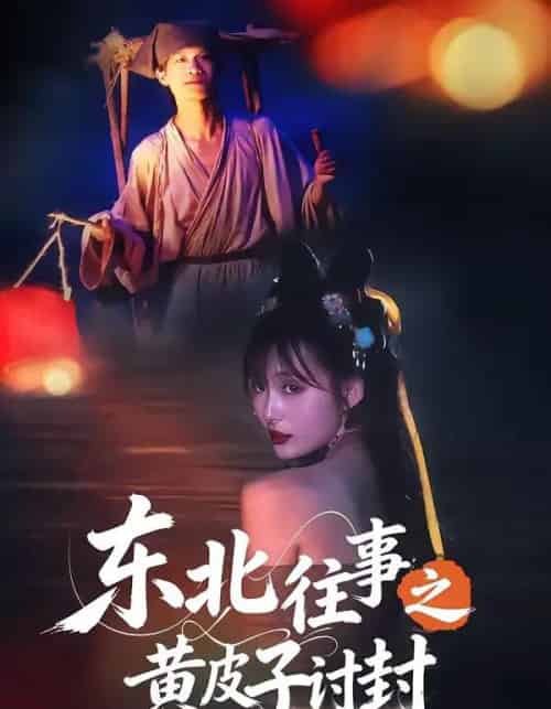 东北往事之黄皮子讨封（59集全）马浩天＆李雪晴-海之城短剧项目