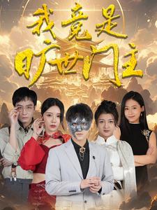 我竟是旷世门主 我竟是旷世门主
