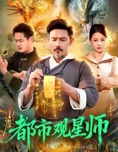 都市观星师（111集全）邱翔＆傅思童-海之城短剧项目