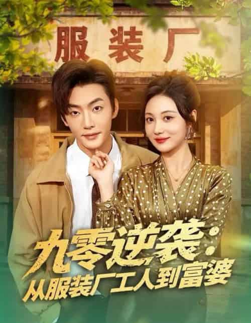 九零逆袭：从服装厂工人到富婆（79集全）李冠霖＆曾和惠子-海之城短剧项目