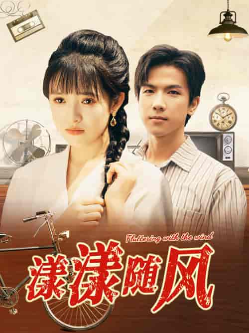 漾漾随风（101集）吴梦媛 - 海之城短剧